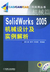SolidWorks2005機(jī)械設(shè)計(jì)及實(shí)例解析 SolidWorks2005機(jī)械設(shè)計(jì)及實(shí)例解析