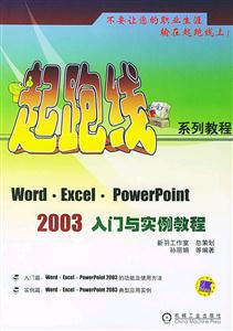 WordExcelPowerPoint2003入門與實例教程 WordExcelPowerPoint2003入門與實例教程
