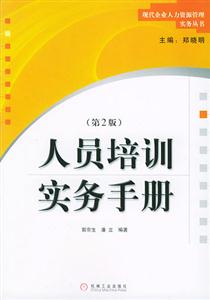 人員培訓(xùn)實(shí)務(wù)手冊 人員培訓(xùn)實(shí)務(wù)手冊