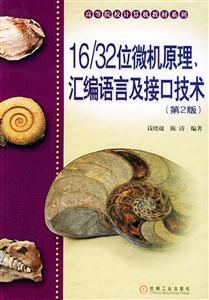 16/32位微機原理匯編語言及接口技術(shù) 16/32位微機原理匯編語言及接口技術(shù)