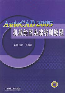 AutoCAD2005機械繪圖基礎(chǔ)培訓(xùn)教程 AutoCAD2005機械繪圖基礎(chǔ)培訓(xùn)教程