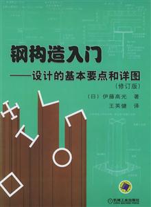 鋼構造入門設計的基本要點和詳圖 鋼構造入門設計的基本要點和詳圖