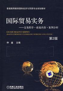 國際貿(mào)易實務(wù)交易程序磋商內(nèi)容案例分析第2版 國際貿(mào)易實務(wù)交易程序磋商內(nèi)容案例分析第2版