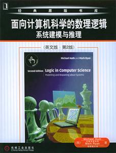 面向計算機(jī)科學(xué)的數(shù)理邏輯系統(tǒng)建模與推理第2版 面向計算機(jī)科學(xué)的數(shù)理邏輯系統(tǒng)建模與推理第2版