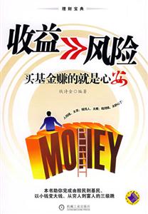收益》風(fēng)險買基金賺的就是心安 收益》風(fēng)險買基金賺的就是心安
