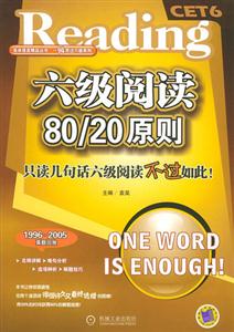 六級閱讀80/20原則凡讀幾句話六級閱讀不過如此! 六級閱讀80/20原則凡讀幾句話六級閱讀不過如此!