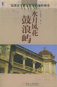 《水月風花鼓浪嶼》讀后感：揭秘鼓浪嶼的4大風情，人物角色情感交織，風光背后的故事令人遐想！