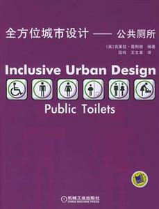 全方位城市設計――公共廁所 全方位城市設計――公共廁所