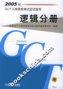 2005年GCT入學(xué)資格考試應(yīng)試指導(dǎo)邏輯分冊(cè) 2005年GCT入學(xué)資格考試應(yīng)試指導(dǎo)邏輯分冊(cè)