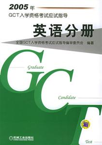 2005年GCT入學(xué)資格考試應(yīng)試指導(dǎo)英語分冊(cè) 2005年GCT入學(xué)資格考試應(yīng)試指導(dǎo)英語分冊(cè)