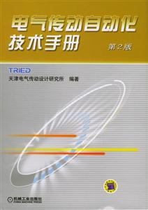 電氣傳動自動化技術(shù)手冊 電氣傳動自動化技術(shù)手冊