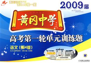 語(yǔ)文2009屆黃岡中學(xué)高考第一輪單元訓(xùn)練題 語(yǔ)文2009屆黃岡中學(xué)高考第一輪單元訓(xùn)練題