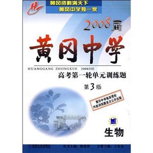生物2008屆黃岡中學高考第一輪單元訓練題 生物2008屆黃岡中學高考第一輪單元訓練題