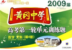 數學2009屆黃岡中學高考第一輪單元訓練題 數學2009屆黃岡中學高考第一輪單元訓練題