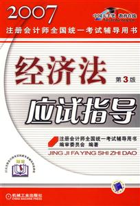 經濟法應試指導 經濟法應試指導