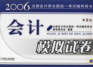 2006注冊會(huì)計(jì)師全國統(tǒng)一考試輔導(dǎo)用書會(huì)計(jì)模擬試卷 2006注冊會(huì)計(jì)師全國統(tǒng)一考試輔導(dǎo)用書會(huì)計(jì)模擬試卷