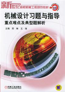 機械設(shè)計習(xí)題與指導(dǎo)重點難點及典型題解析 機械設(shè)計習(xí)題與指導(dǎo)重點難點及典型題解析