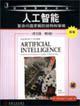 人工智能復雜問題求解的結構和策略 人工智能復雜問題求解的結構和策略