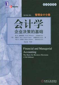 會計學企業決策的基礎管理會計分冊 會計學企業決策的基礎管理會計分冊