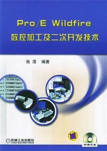 Pro/EWildfire數控加工及二次開發技術 Pro/EWildfire數控加工及二次開發技術