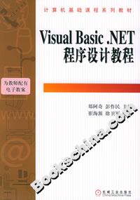 VisualBasicNET程序設(shè)計教程 VisualBasicNET程序設(shè)計教程