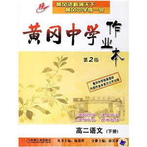 高二語文黃岡中學作業本 高二語文黃岡中學作業本