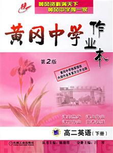 黃岡中學(xué)作業(yè)本高二英語下冊 黃岡中學(xué)作業(yè)本高二英語下冊