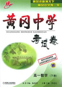 黃岡中學(xué)考試卷高一數(shù)學(xué) 黃岡中學(xué)考試卷高一數(shù)學(xué)