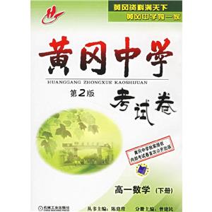 高一數(shù)學(xué)黃岡中學(xué)考試卷 高一數(shù)學(xué)黃岡中學(xué)考試卷