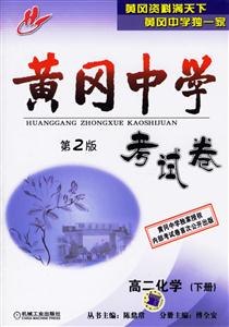 高二化學(xué)黃岡中學(xué)考試卷 高二化學(xué)黃岡中學(xué)考試卷