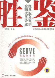 勝鑒全球優秀企業經典服務案例 勝鑒全球優秀企業經典服務案例