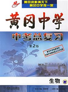 黃岡中學中考總復習第2版生物 黃岡中學中考總復習第2版生物