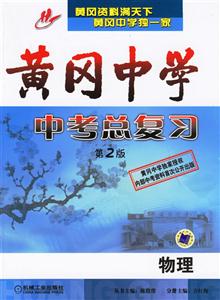 黃岡中學中考總復習第2版物理 黃岡中學中考總復習第2版物理