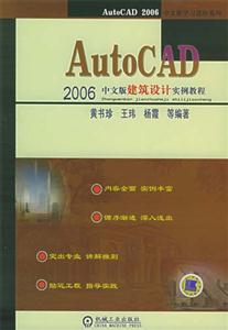 AutoCAD建筑設(shè)計(jì)實(shí)例教程 AutoCAD建筑設(shè)計(jì)實(shí)例教程