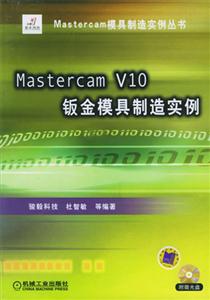 MastercamV10鈑金模具制造實例