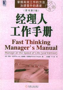 經理人工作手冊Manageatthespeedoflife 經理人工作手冊Manageatthespeedoflife
