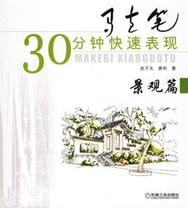 馬克筆30分鐘快速表現(xiàn)景觀篇 馬克筆30分鐘快速表現(xiàn)景觀篇