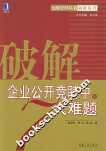 破解企業(yè)公開競聘中的7大難題