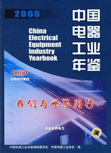 2005中國電器工業年鑒 2005中國電器工業年鑒