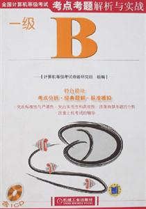 全國計算機等級考試考點考題解析與實戰(zhàn)一級B 全國計算機等級考試考點考題解析與實戰(zhàn)一級B
