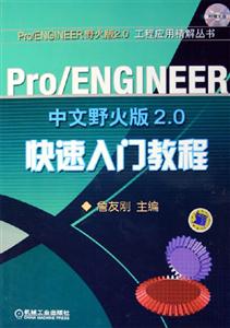 Pro/ENGINEER中文版野火版20快速入門教程