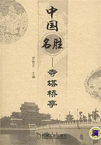 中國名勝寺塔橋亭