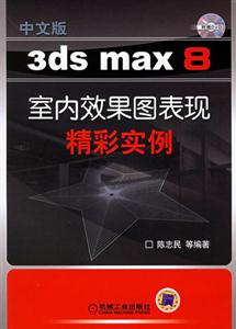 中文版3dsmax8室內(nèi)效果圖表現(xiàn)精彩實(shí)例 中文版3dsmax8室內(nèi)效果圖表現(xiàn)精彩實(shí)例