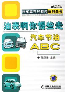 油表啊你慢些走汽車節(jié)油ABC 油表啊你慢些走汽車節(jié)油ABC