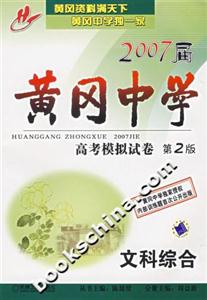 2007屆黃岡中學高考模擬試卷文科綜合 2007屆黃岡中學高考模擬試卷文科綜合