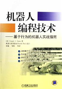 機器人編程技術(shù)――基于行為的機器人實戰(zhàn)指南 機器人編程技術(shù)――基于行為的機器人實戰(zhàn)指南