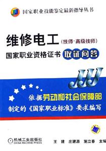 維修電工國家職業(yè)資格證書取證問答 維修電工國家職業(yè)資格證書取證問答