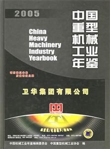 中國(guó)重型機(jī)械工業(yè)年鑒2005 中國(guó)重型機(jī)械工業(yè)年鑒2005