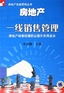 房地產一線銷售管理房地產銷售經理職業提升實用讀本