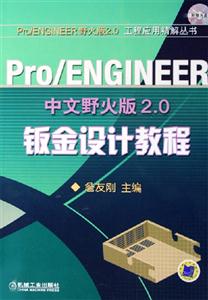 Pro/ENGINEER鈑金設計教程 Pro/ENGINEER鈑金設計教程